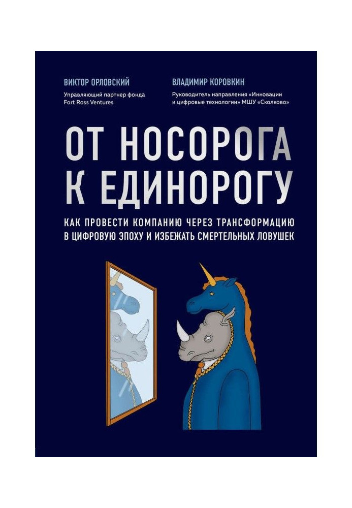 Від носорога до однорога. Як провести компанію через трансформацію в цифрову епоху і уникнути смертельних пасток