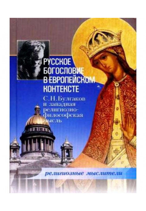 Russian divinity is in the European context. С. Н. Булгаков and western religiously-philosophical idea