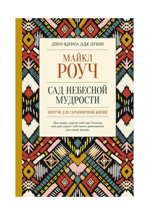 Сад небесної мудрості : притчі для гармонійного життя