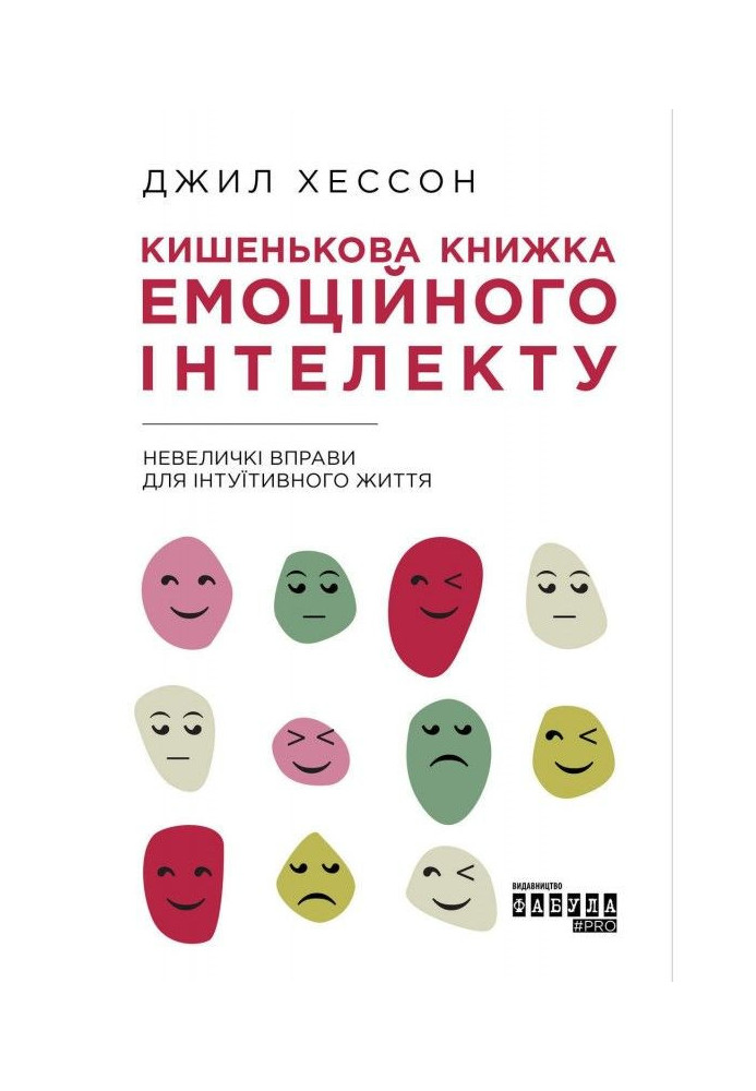 Кишенькова книжка емоційного інтелекту