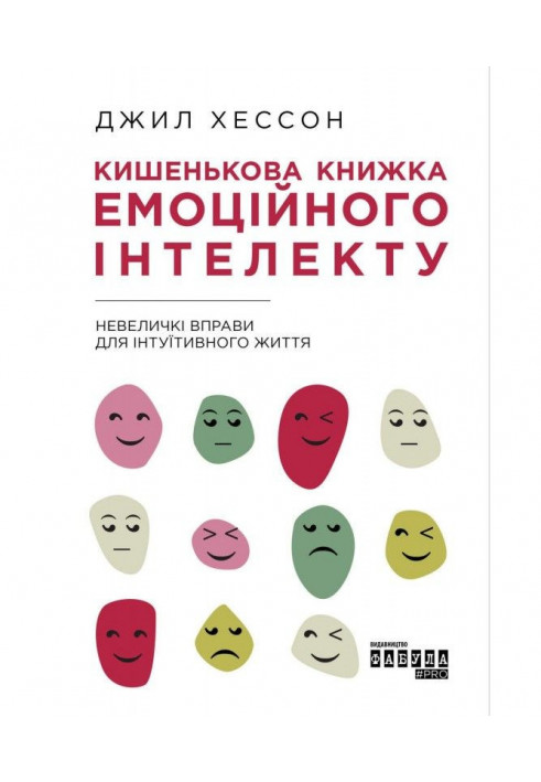 Кишенькова книжка емоційного інтелекту