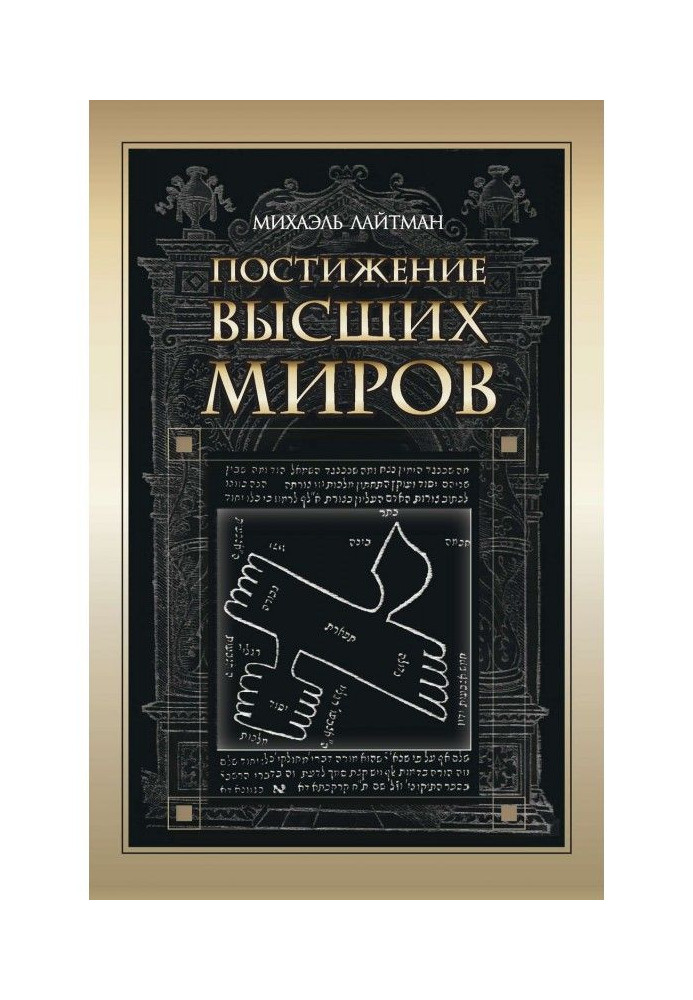 Постижение Высших миров