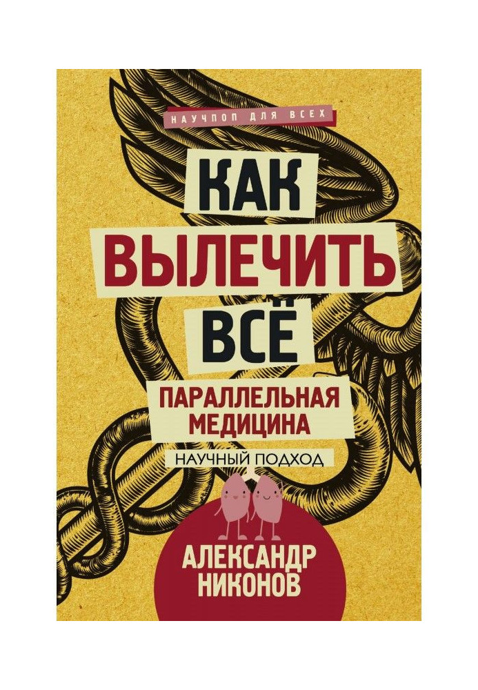 Немає невиліковних хвороб. Науковий підхід до ненаукової медицини