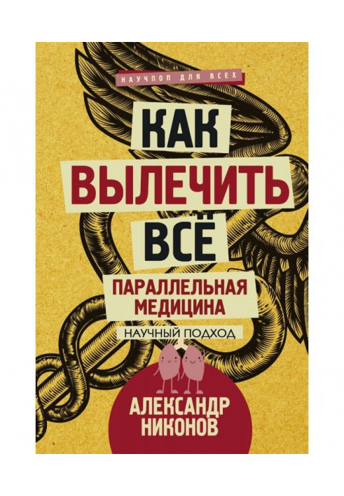 Немає невиліковних хвороб. Науковий підхід до ненаукової медицини