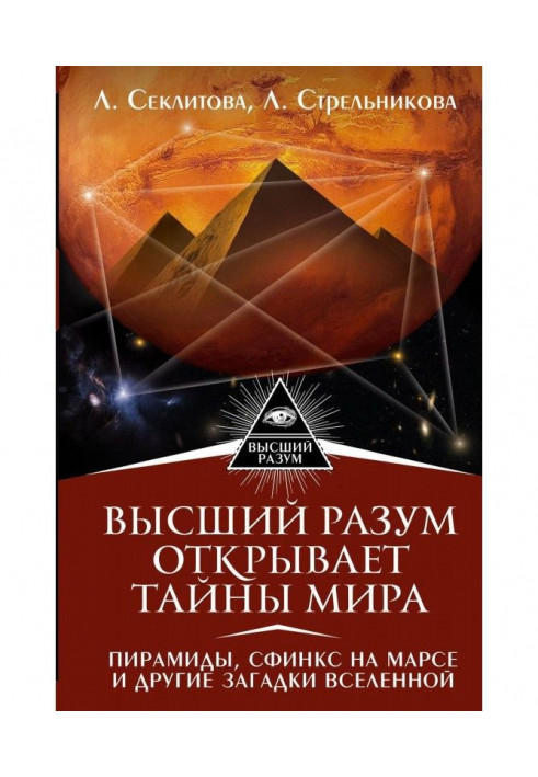 Higher Reason opens the world secrets. Pyramids, sphinx on Mars and other riddles of Universe