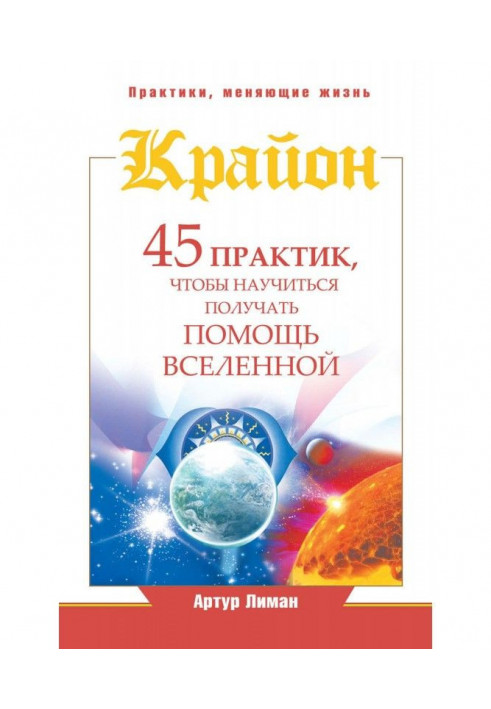 Крайон. 45 практик, чтобы научиться получать помощь Вселенной