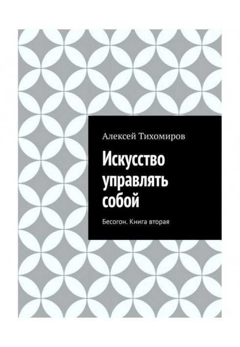 Art to manage itself. Бесогон. Book second