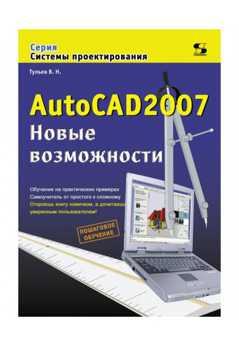 AutoCAD 2007. Новые возможности