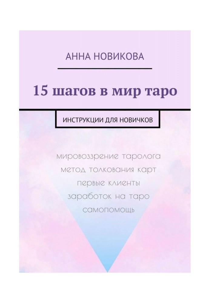 15 кроків у світ таро. Інструкції для новачків