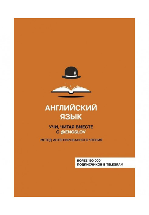 Англійська мова. Учи, читаючи разом з @engslov. Метод інтегрованого читання