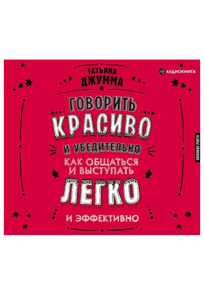 Говорити красиво і переконливо. Як спілкуватися і виступати легко і ефективно