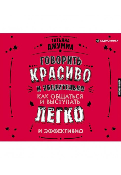 Говорити красиво і переконливо. Як спілкуватися і виступати легко і ефективно