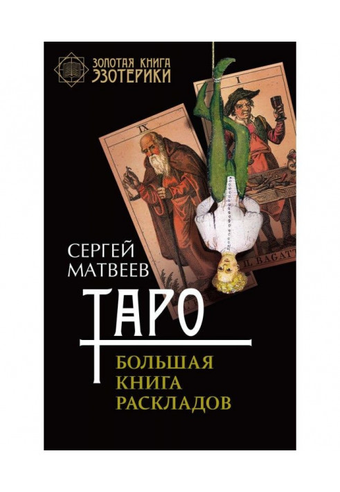 Таро. Большая книга раскладов