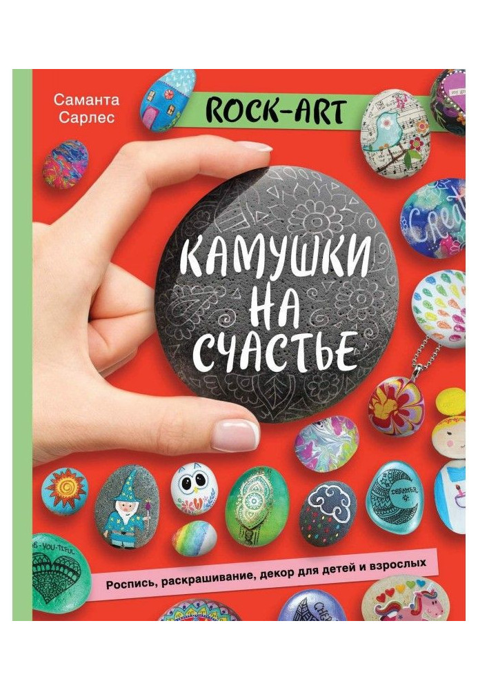 Rock Art. Камушки на счастье. Роспись, раскрашивание, декор для детей и взрослых