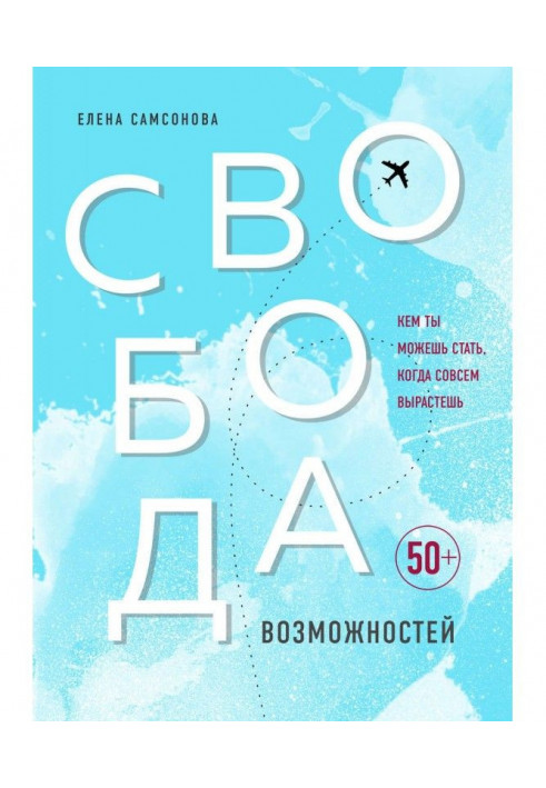 Свобода можливостей. Ким ти можеш стати, коли зовсім виростеш