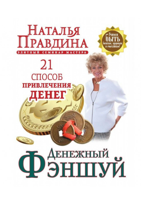 Денежный фэншуй. 21 способ привлечения денег. Элитный семинар Мастера