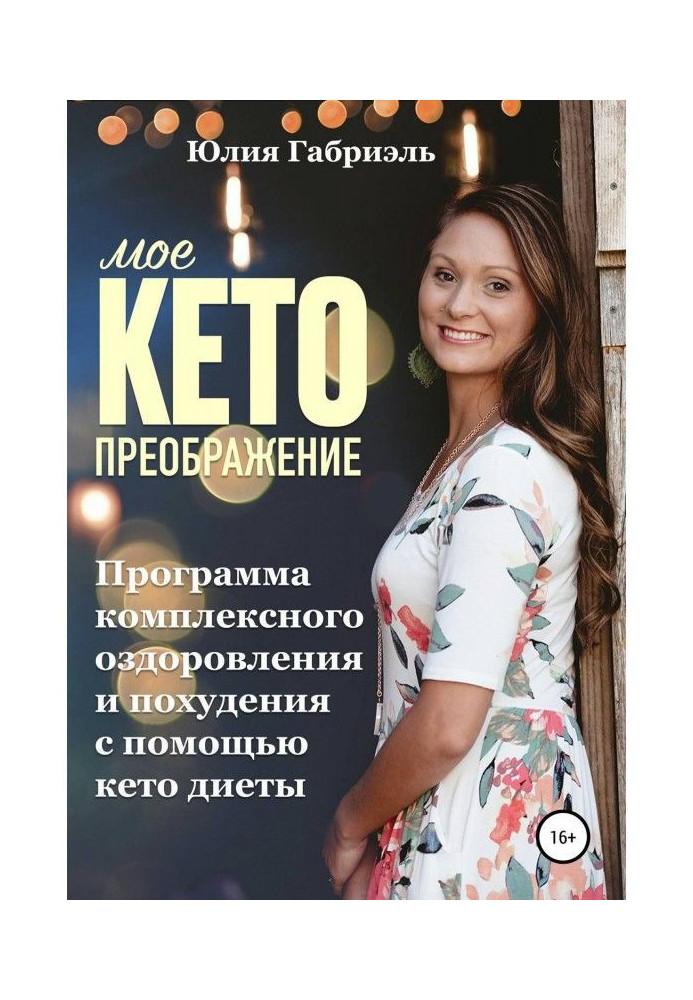 My кето transforming: Program of the complex making healthy and becoming thin through a кето-диеты