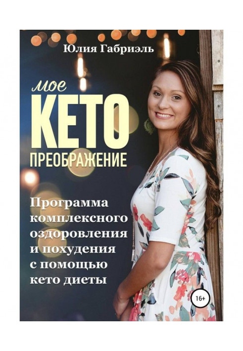 My кето transforming: Program of the complex making healthy and becoming thin through a кето-диеты