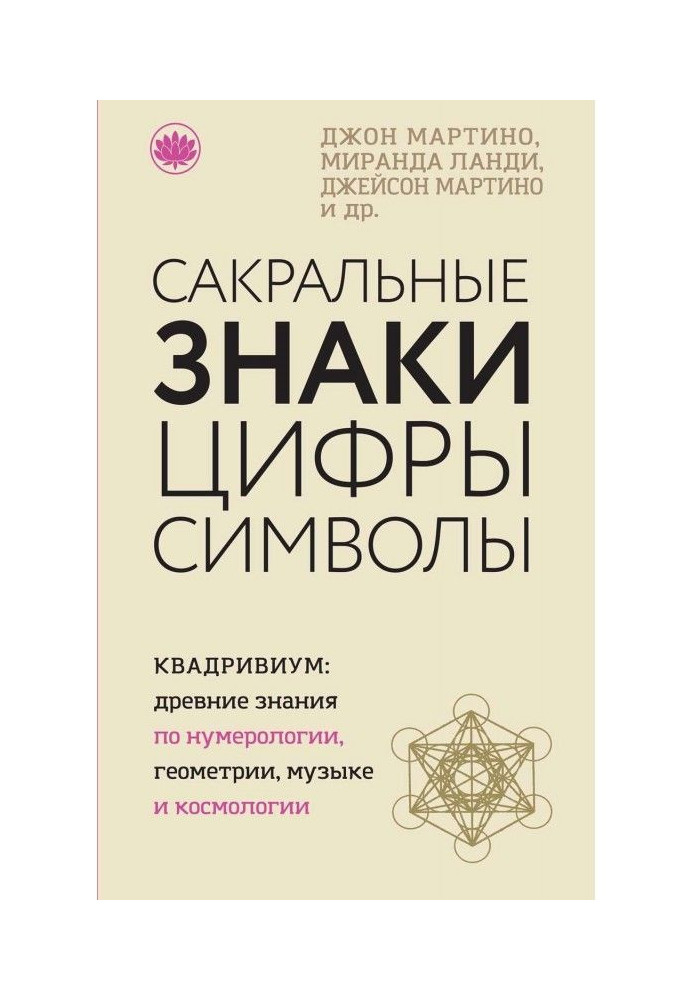 Сакральные знаки, цифры, символы