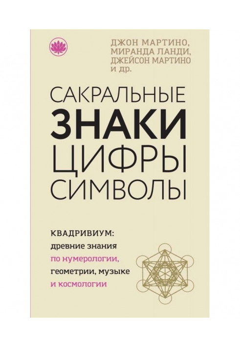 Сакральні знаки, цифри, символи