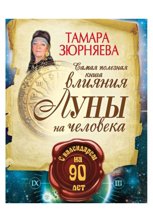 Самая полезная книга влияния Луны на человека с календарем на 90 лет