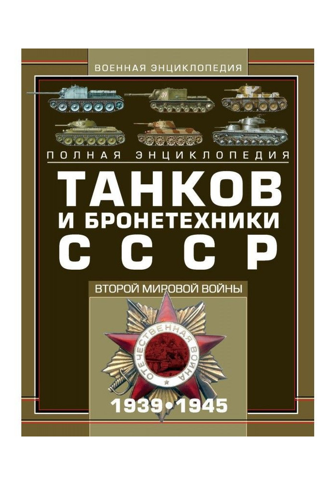 Повна енциклопедія танків і бронетехніки СРСР Другої світової війни 1939-1945