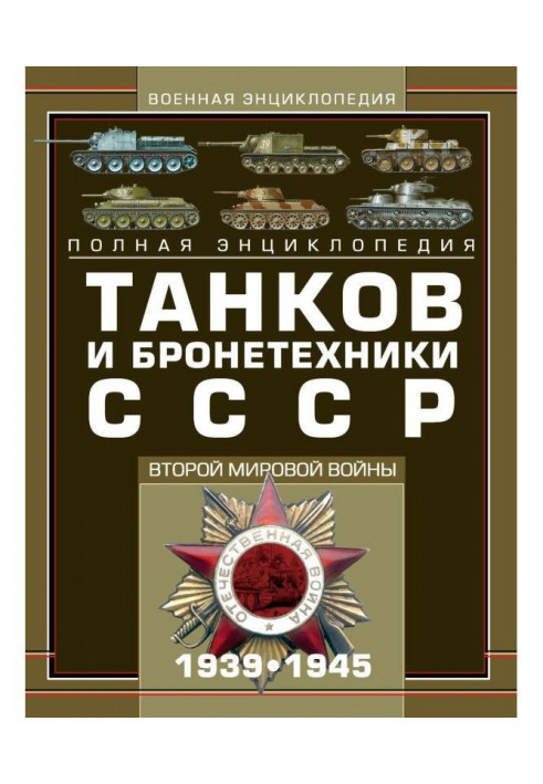 Complete encyclopaedia of tanks and бронетехники of the USSR of Second world war 1939-1945