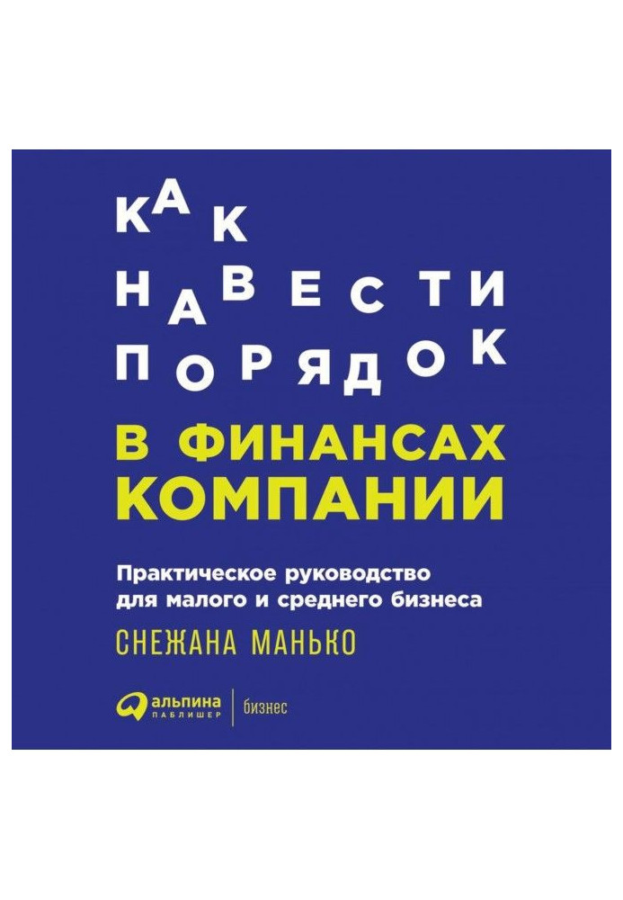 Как навести порядок в финансах компании: Практическое руководство для малого и среднего бизнеса