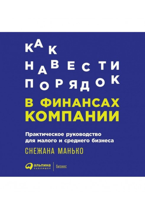 Как навести порядок в финансах компании: Практическое руководство для малого и среднего бизнеса