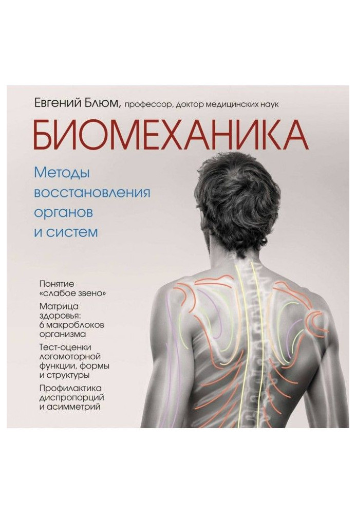 Biomechanics. Methods of renewal of organs and systems