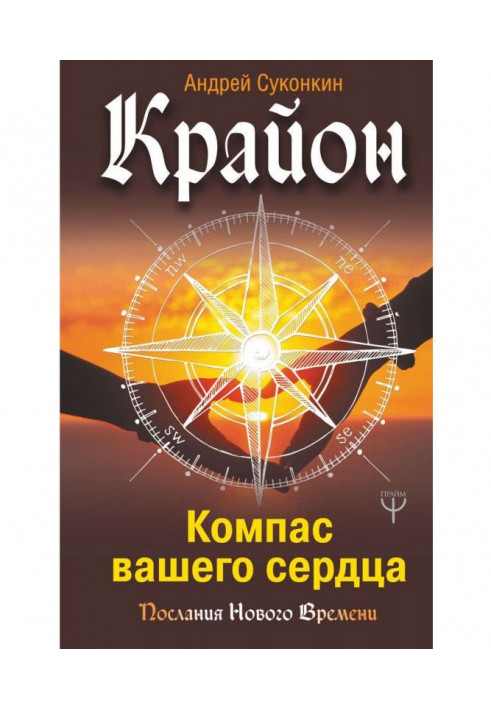 Крайон. Compass of your heart