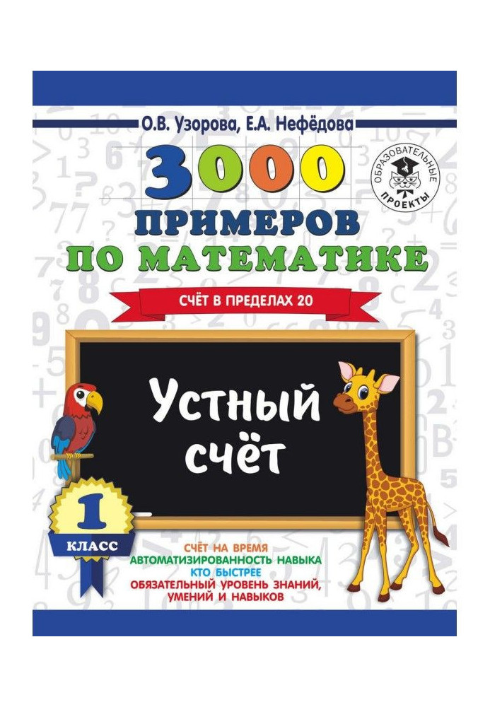 3000 прикладів по математиці. 1 клас. Усний рахунок. Рахунок в межах 20