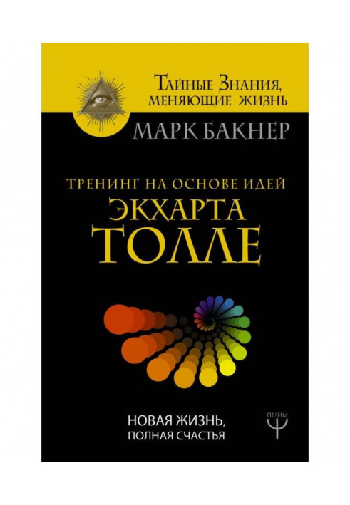 Тренінг на основі ідей Экхарта Толле. Нове життя, повне щастя