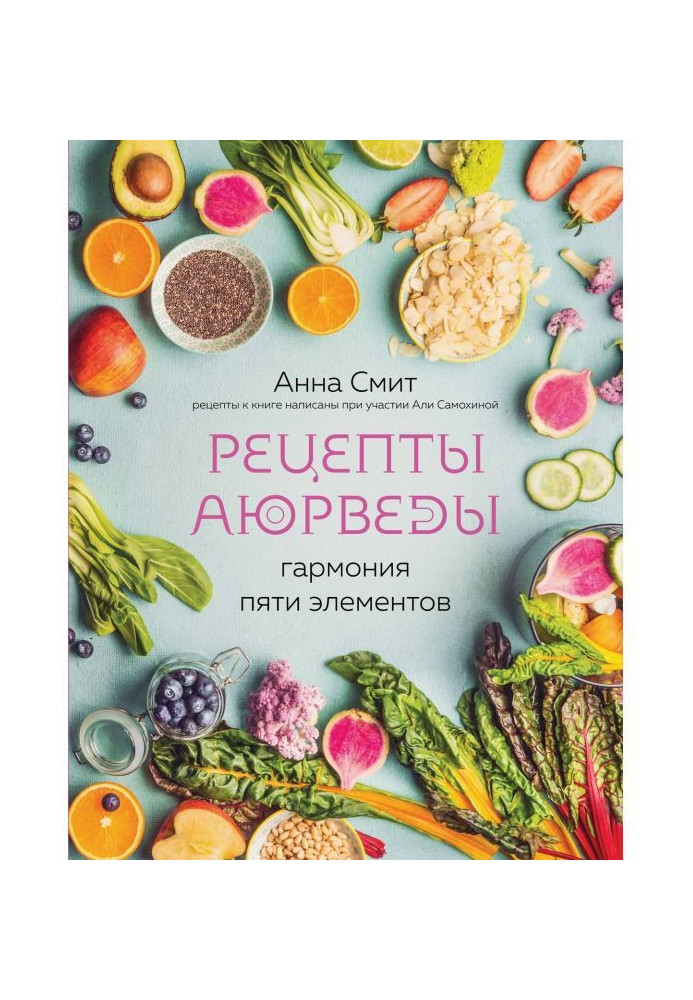 Рецепты Аюрведы. Гармония пяти элементов