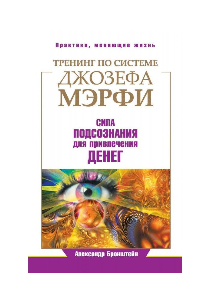 Тренінг за системою Джозефа Мэрфи. Сила підсвідомості для залучення грошей