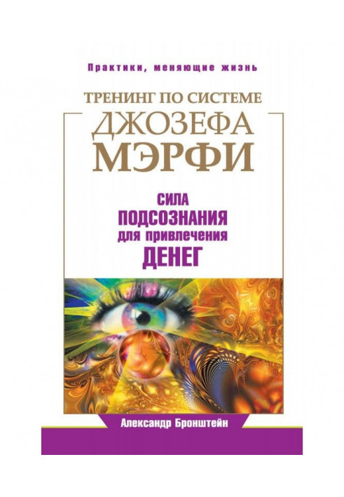 Тренінг за системою Джозефа Мэрфи. Сила підсвідомості для залучення грошей