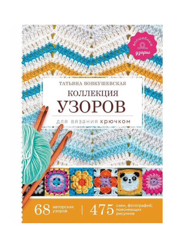 Collection of patterns for knitting by a hook