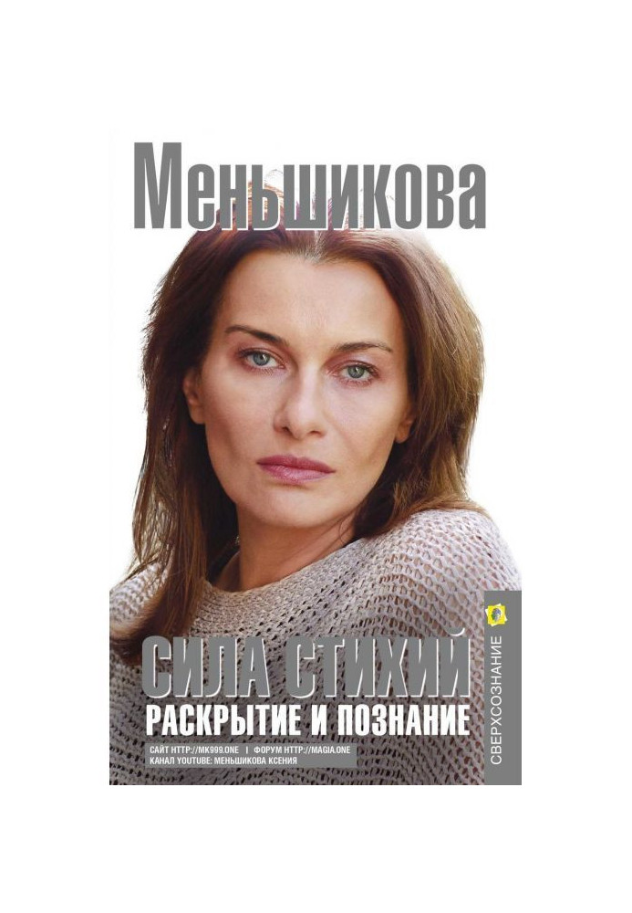 Сила Стихий. Раскрытие и познание