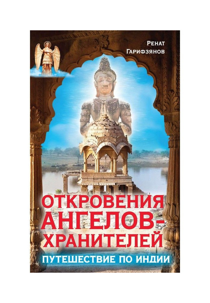 Одкровення Ангелів-хранителів. Подорож по Індії