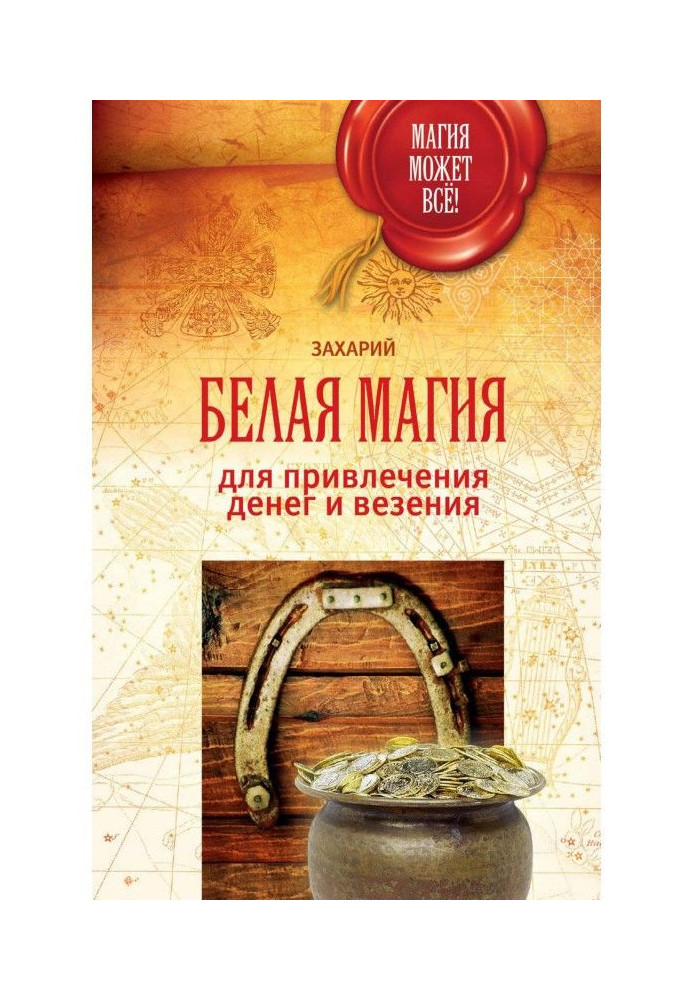 Белая магия для привлечения денег и везения