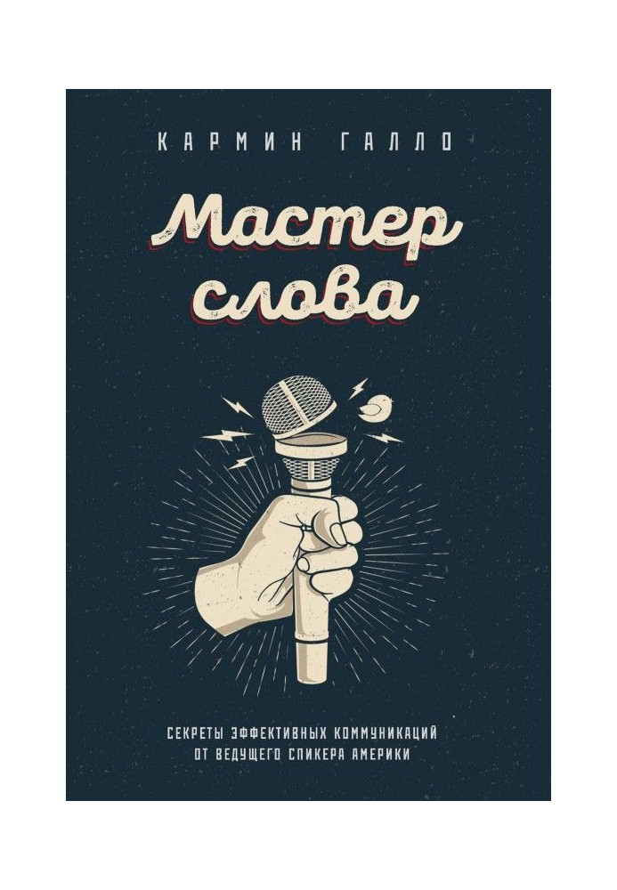 Мастер слова. Секреты эффективных коммуникаций от ведущего спикера Америки