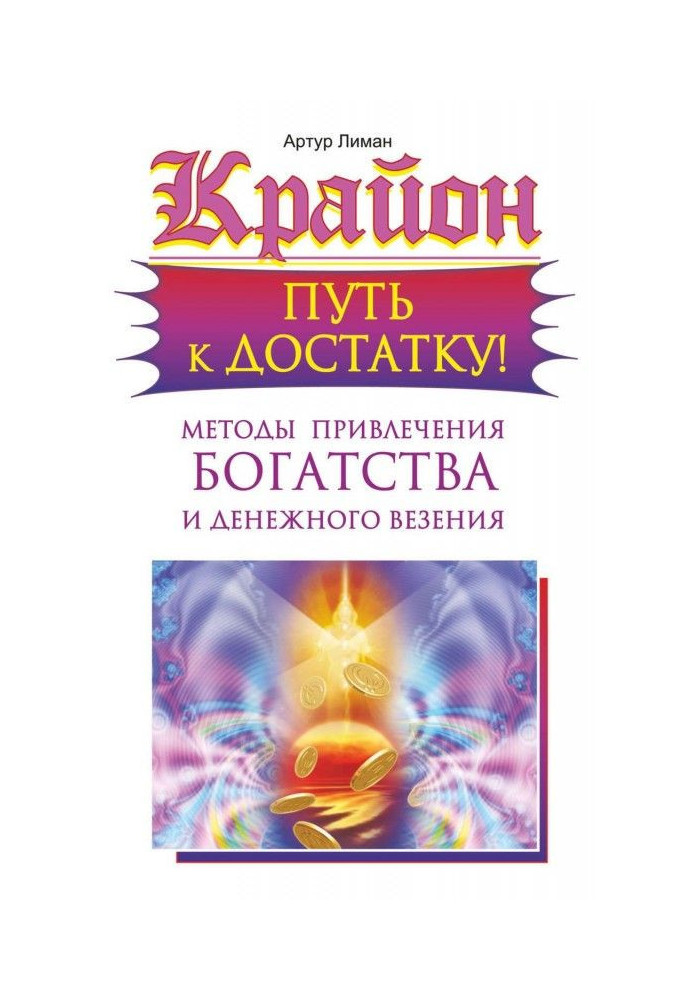 Крайон. Way to sufficiency! Methods of bringing in of riches and money везения