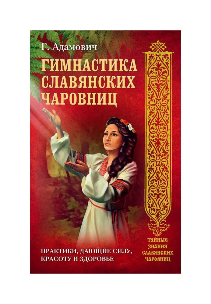 Гімнастика слов'янських чародійок. Практики, що дають силу, красу і здоров'я