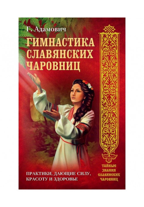 Гімнастика слов'янських чародійок. Практики, що дають силу, красу і здоров'я