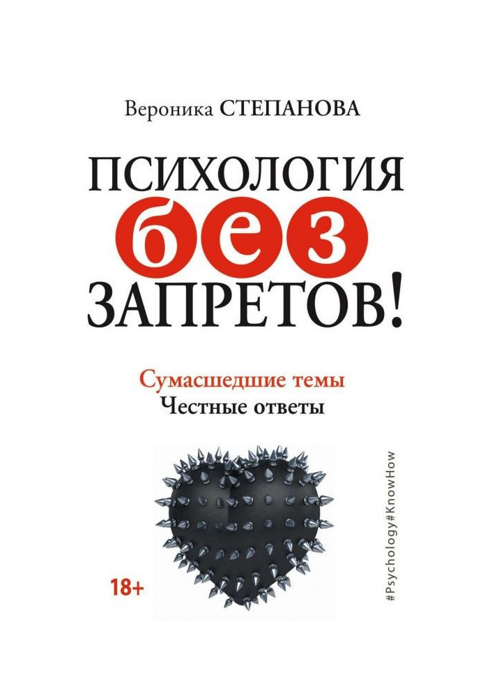 Психологія без заборон! Божевільні теми. Чесні відповіді