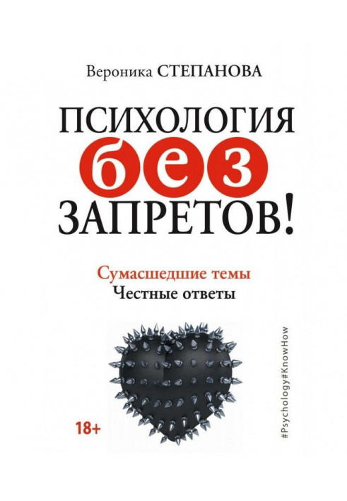 Психологія без заборон! Божевільні теми. Чесні відповіді