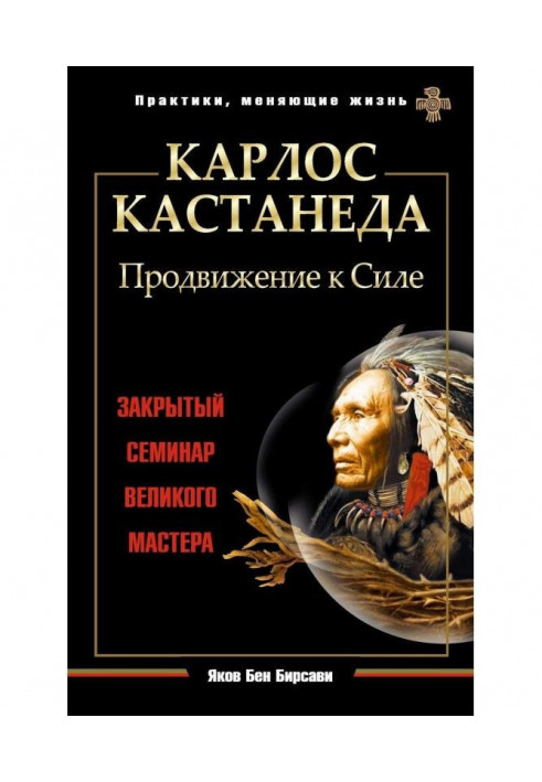 Карлос Кастанеда. Просування до Сили. Закритий семінар великого майстра