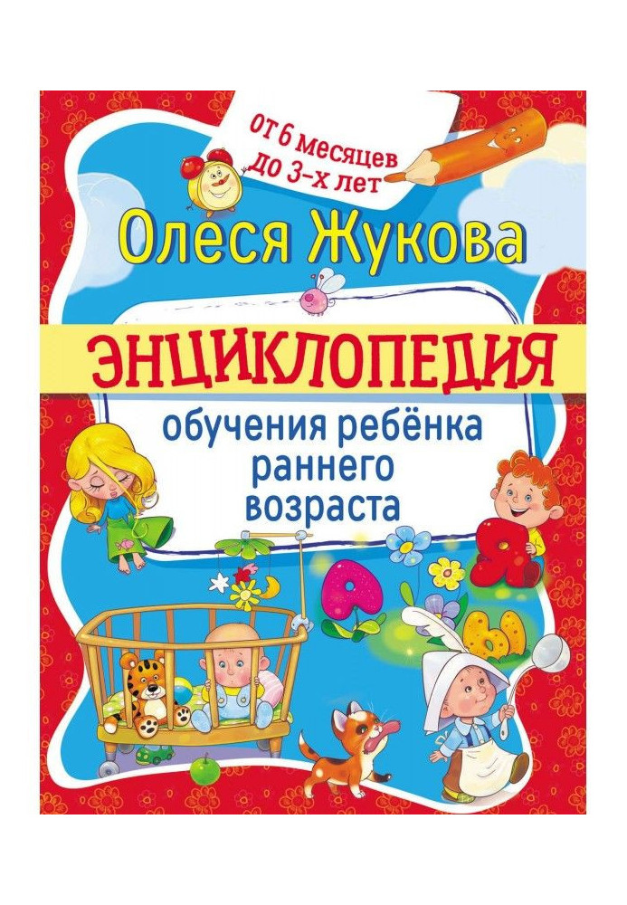 Енциклопедія навчання дитини раннього віку. Від 6 місяців до 3 років