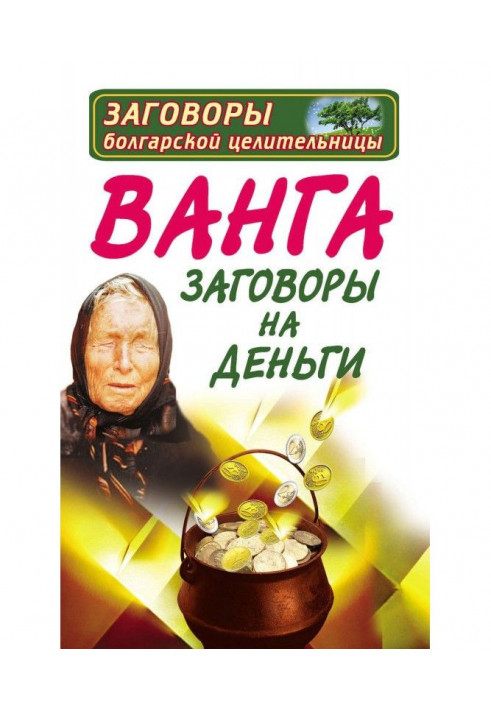 Ванга. Змови на гроші