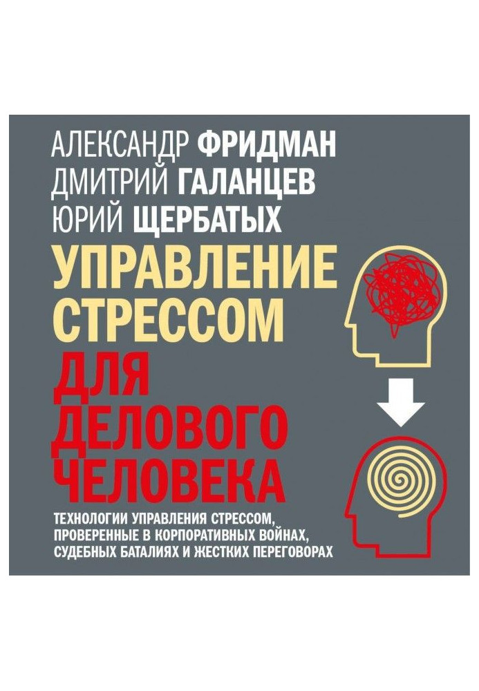 Управління стресом для ділової людини. Технології управління стресом, перевірені в корпоративних війнах, з...